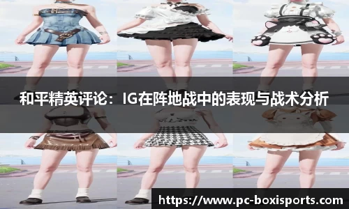 和平精英评论：IG在阵地战中的表现与战术分析